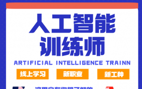 【深圳】人工智能训练师职业培训与认证招新